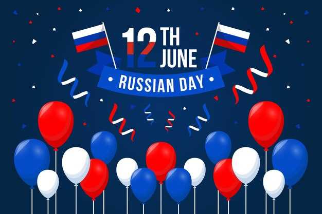 Как 12 июня отмечается в разных регионах
