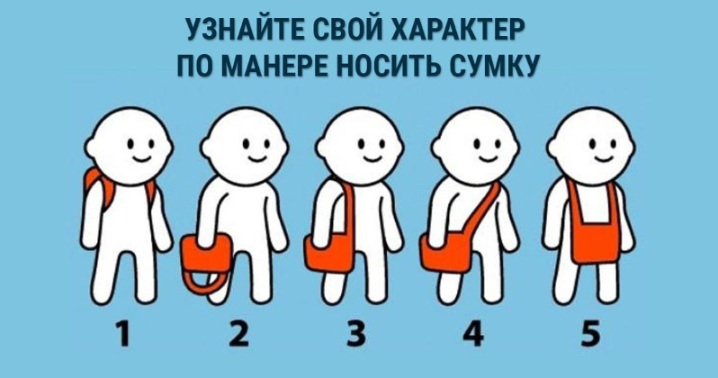 ответы на тест: Вашу личность легко раскрыть! Просто посмотрите, как Вы носите свою сумку